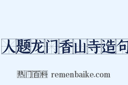 人题龙门香山寺造句是什么意思的图片